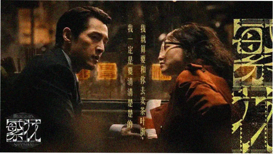 《鸳鸯戏》原版主题视觉图